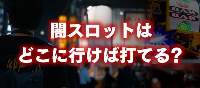 沖縄県の闇スロットはどこ？